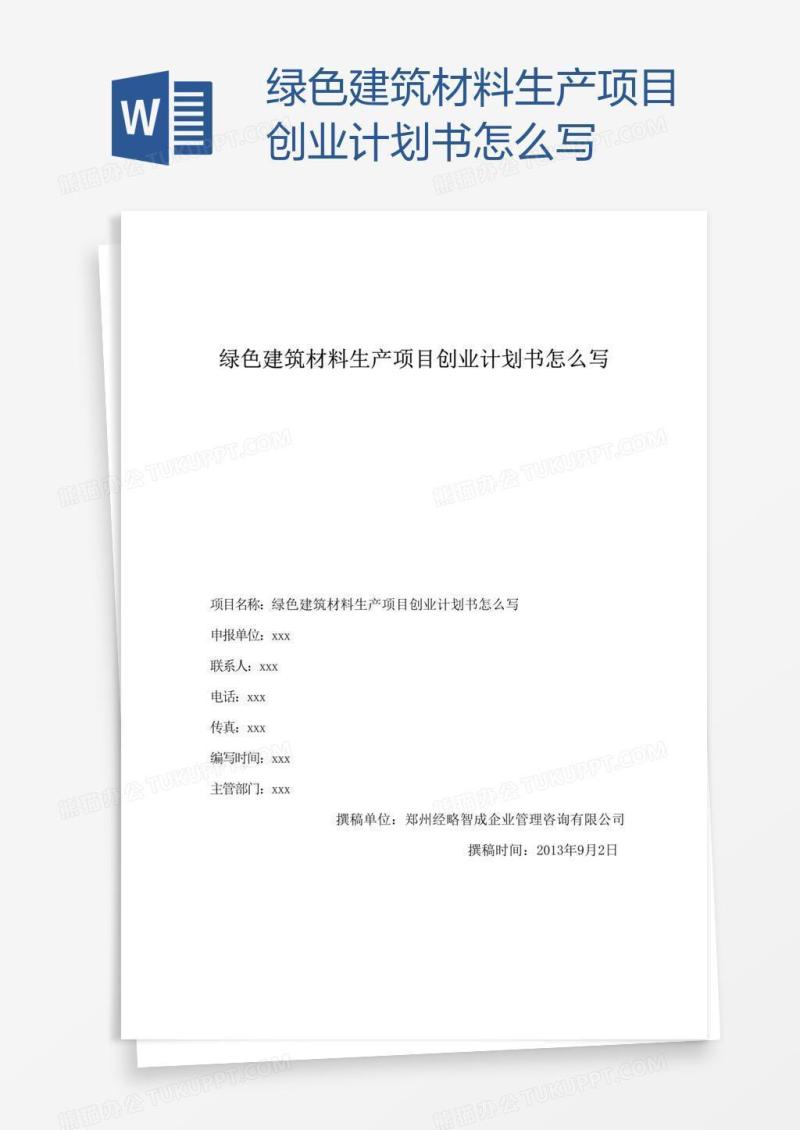 绿色建筑材料生产项目创业计划书怎么写
