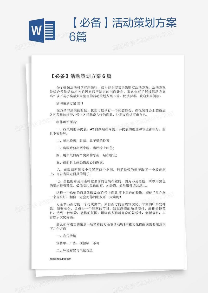 【必备】活动策划方案6篇