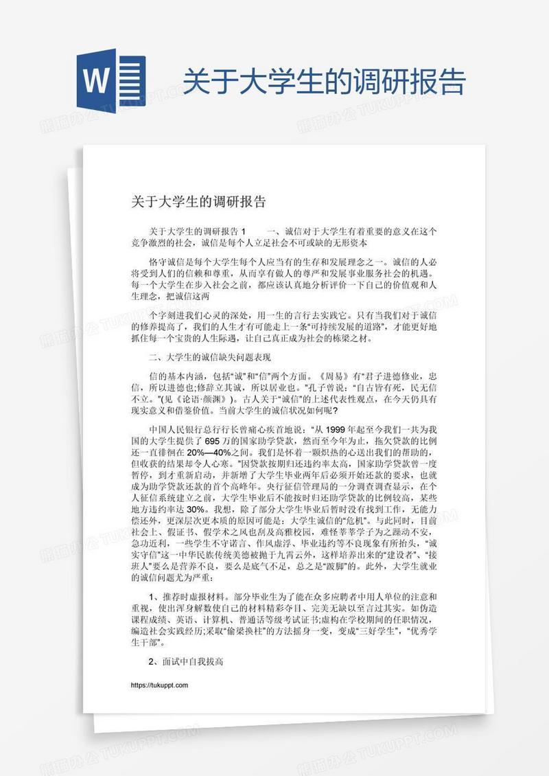 关于大学生的调研报告