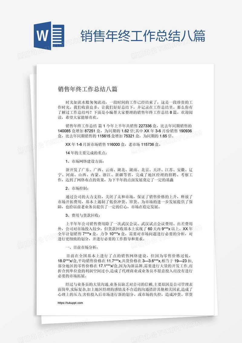 销售年终工作总结八篇