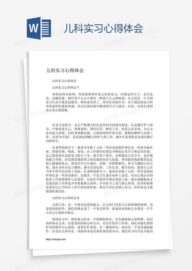 儿科实习心得体会