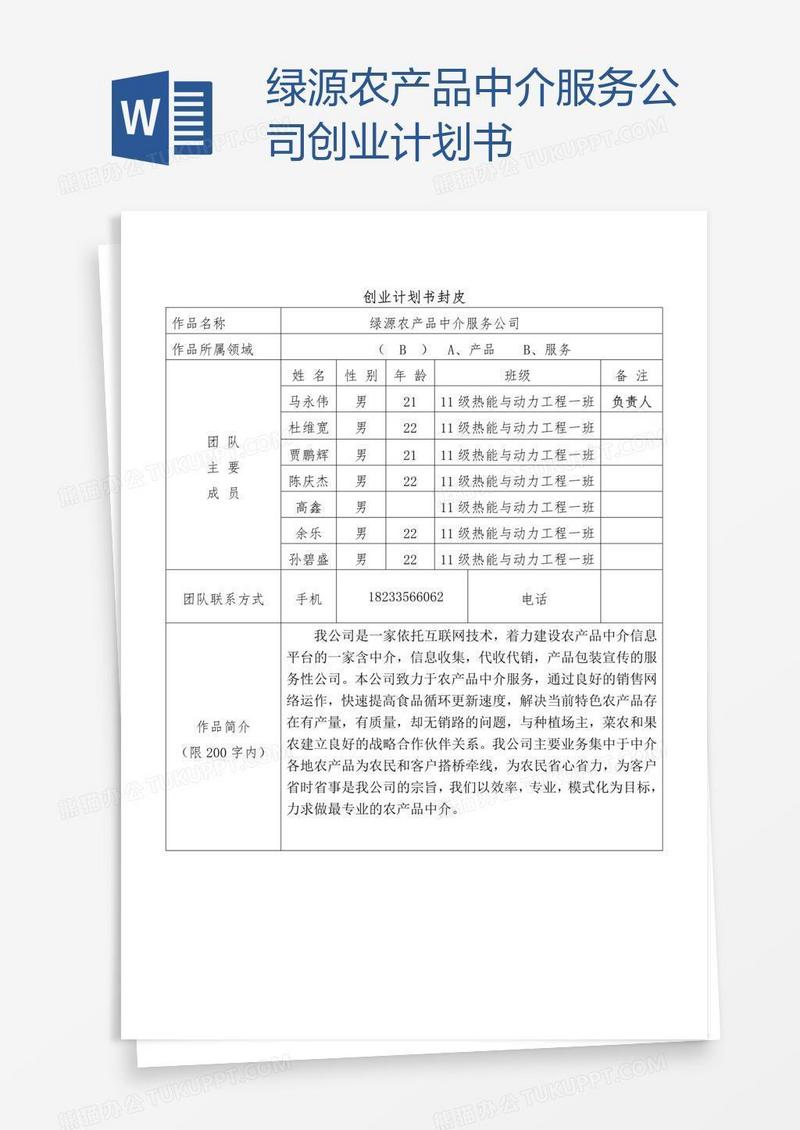 绿源农产品中介服务公司创业计划书