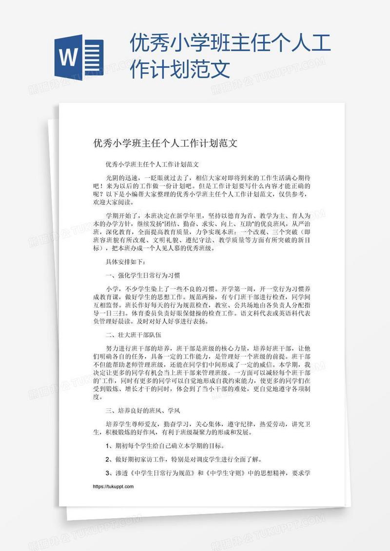 优秀小学班主任个人工作计划范文