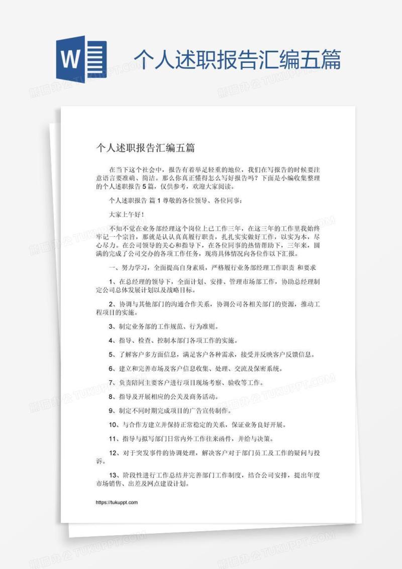 个人述职报告汇编五篇