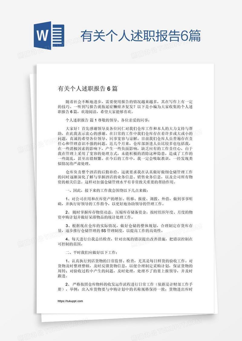 有关个人述职报告6篇