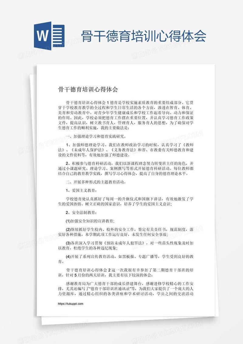 骨干德育培训心得体会