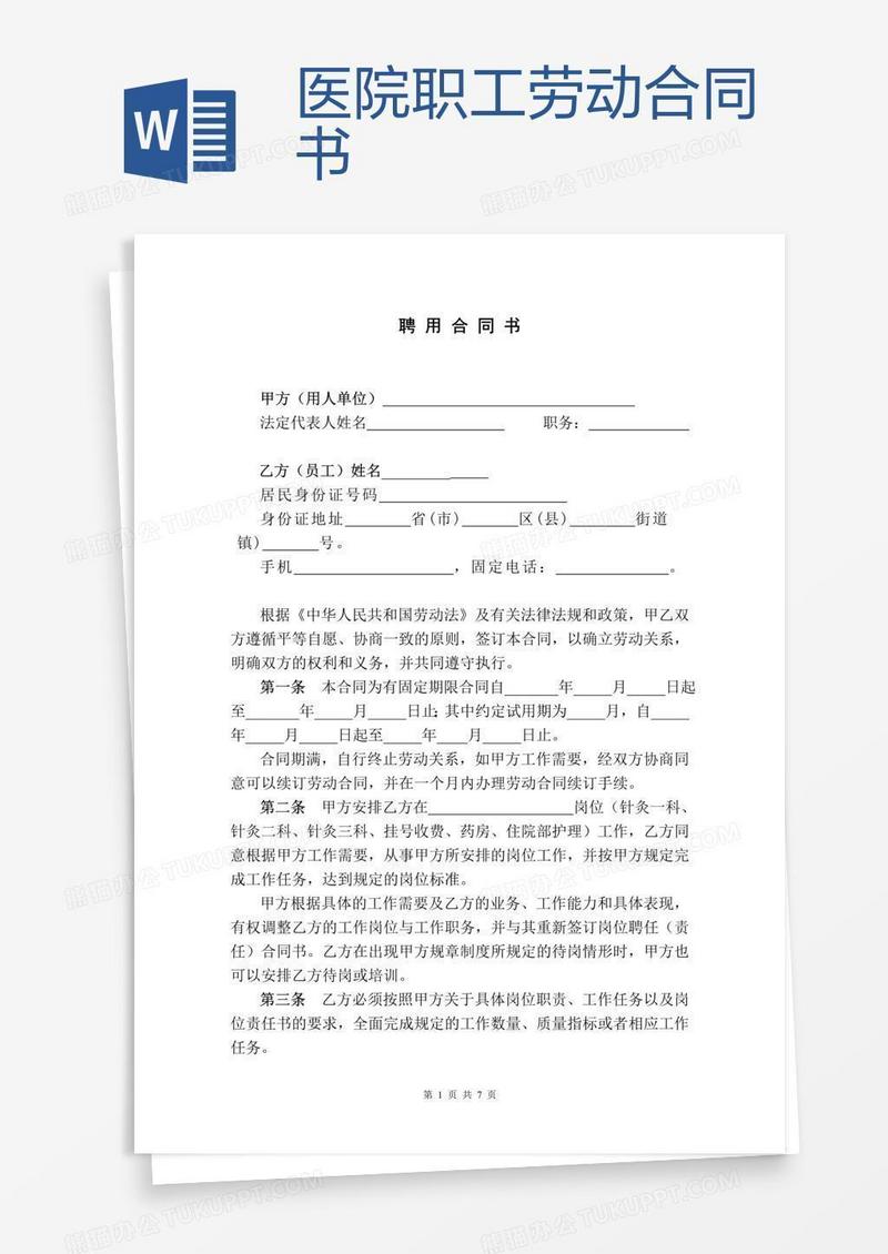 医院职工劳动合同书
