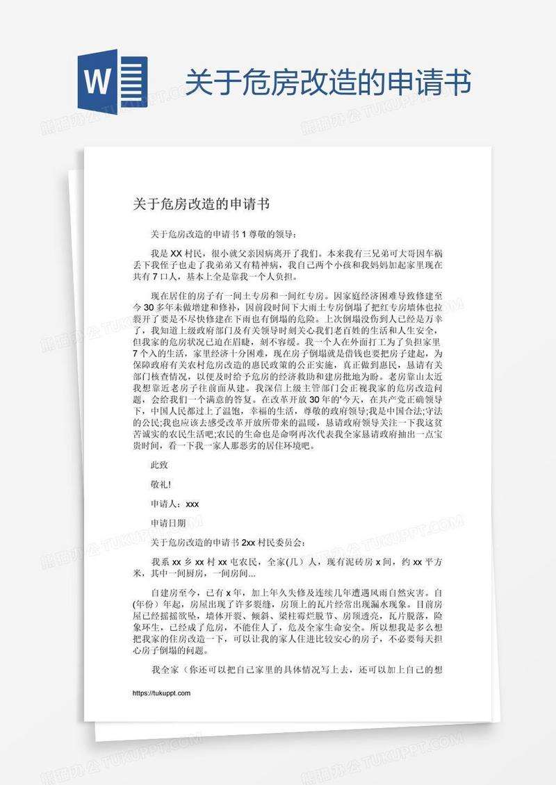 关于危房改造的申请书