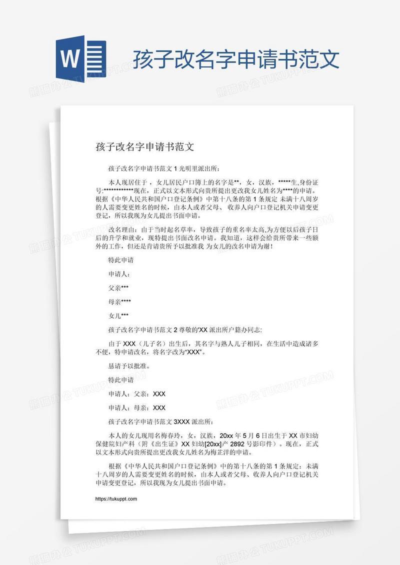 孩子改名字申请书范文