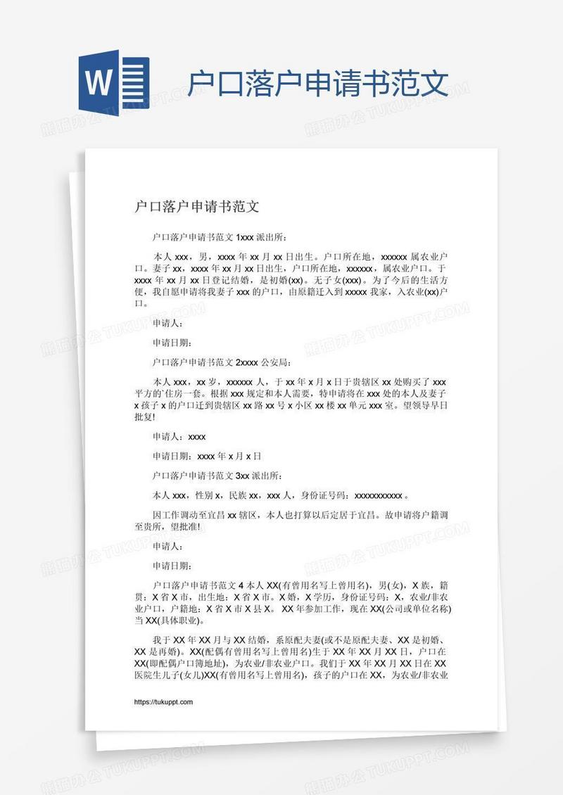 户口落户申请书范文