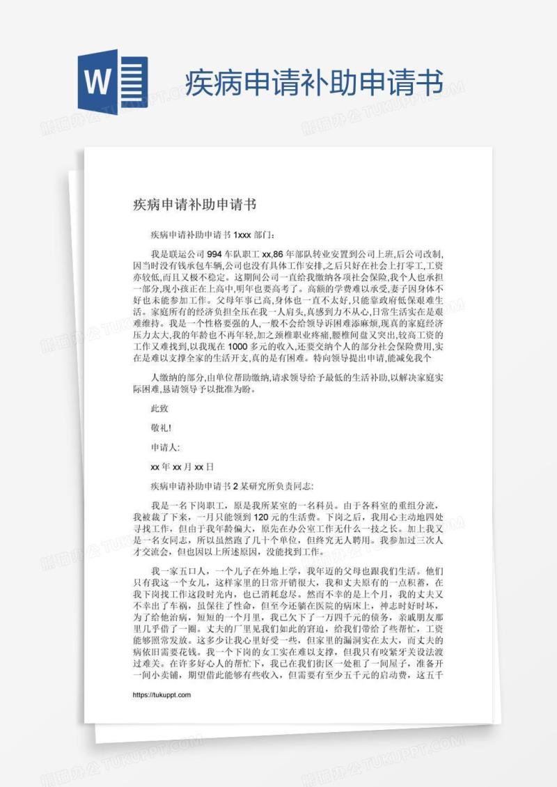 疾病申请补助申请书