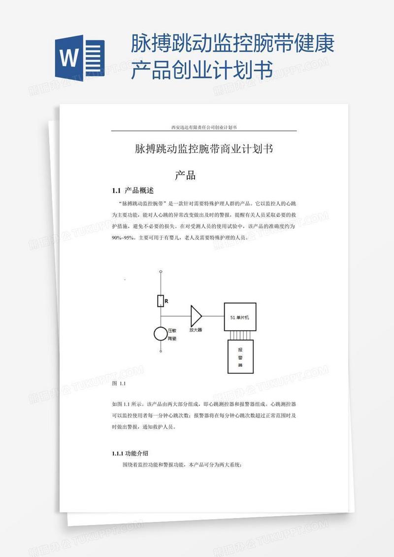 脉搏跳动监控腕带健康产品创业计划书