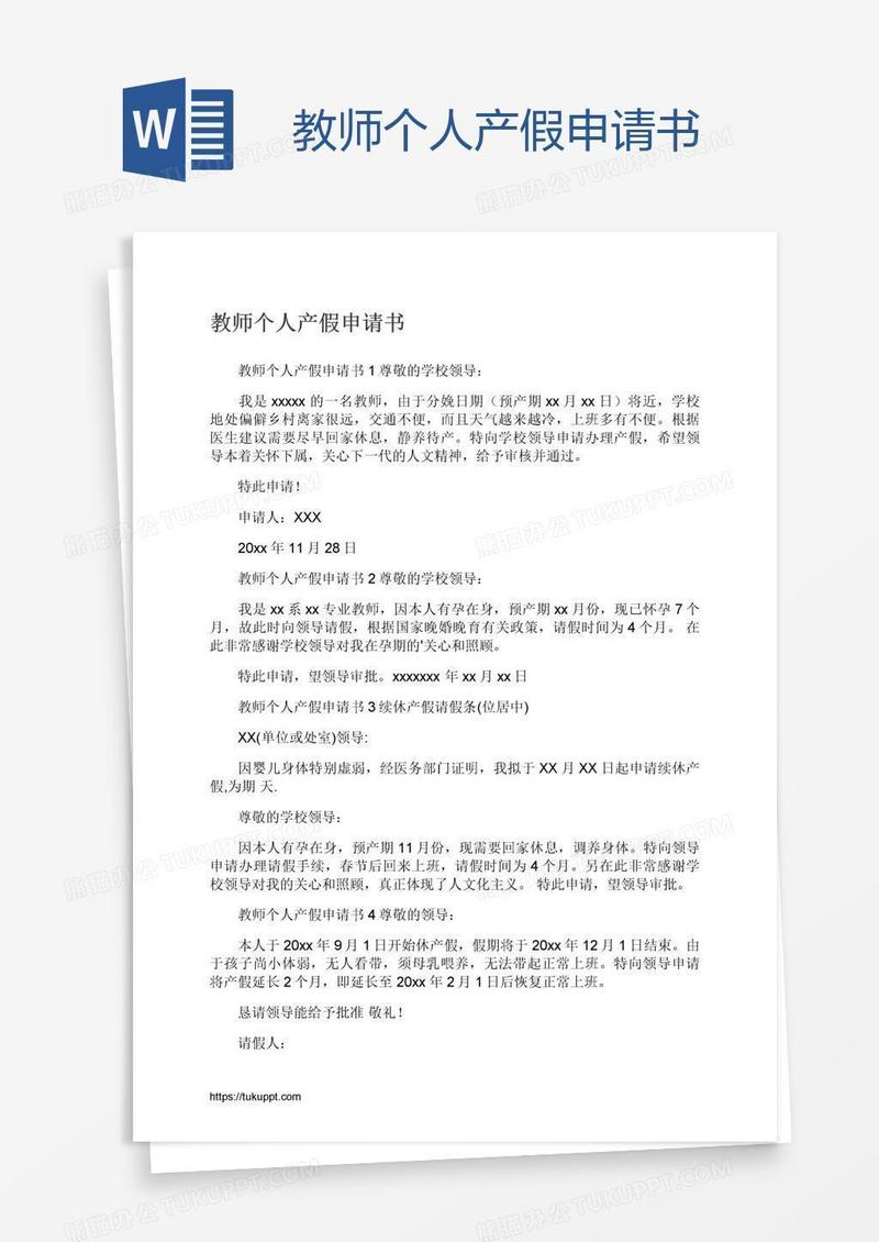 教师个人产假申请书