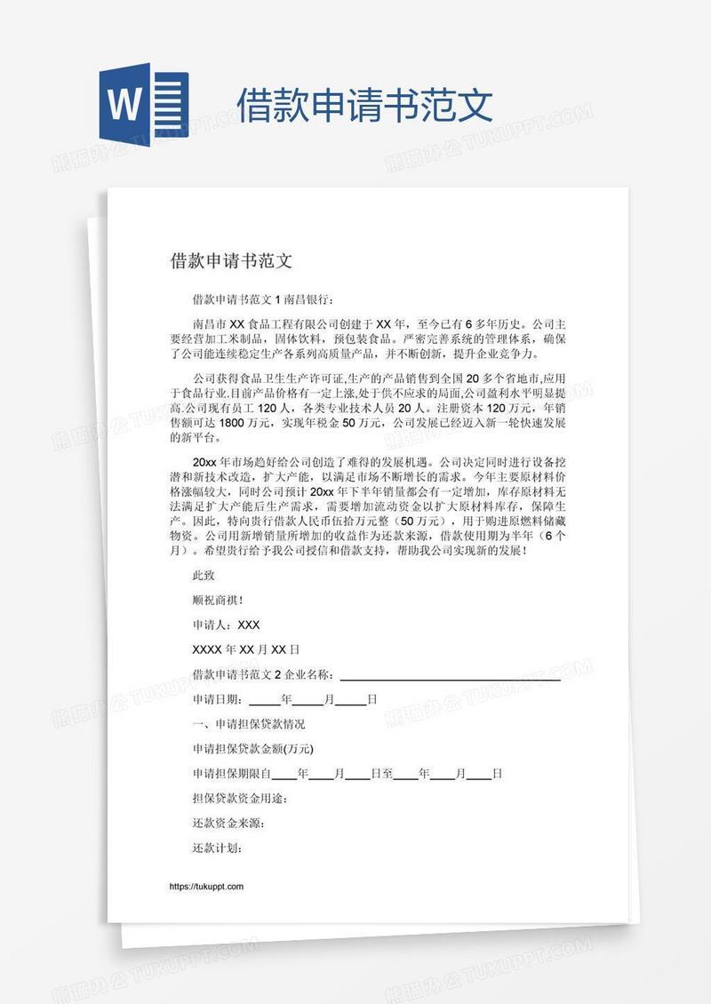借款申请书范文