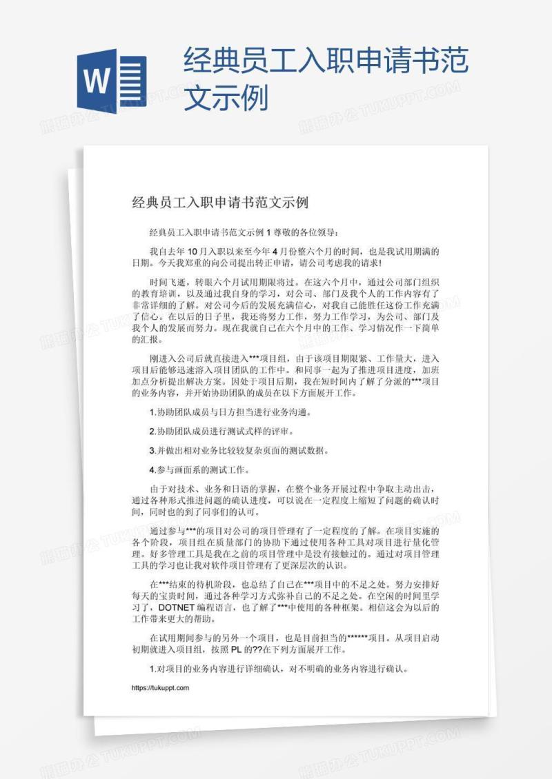 经典员工入职申请书范文示例