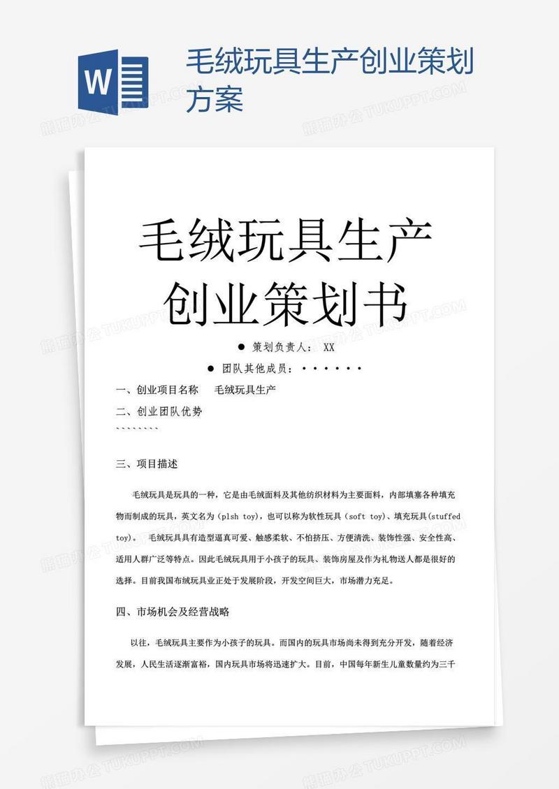 毛绒玩具生产创业策划方案