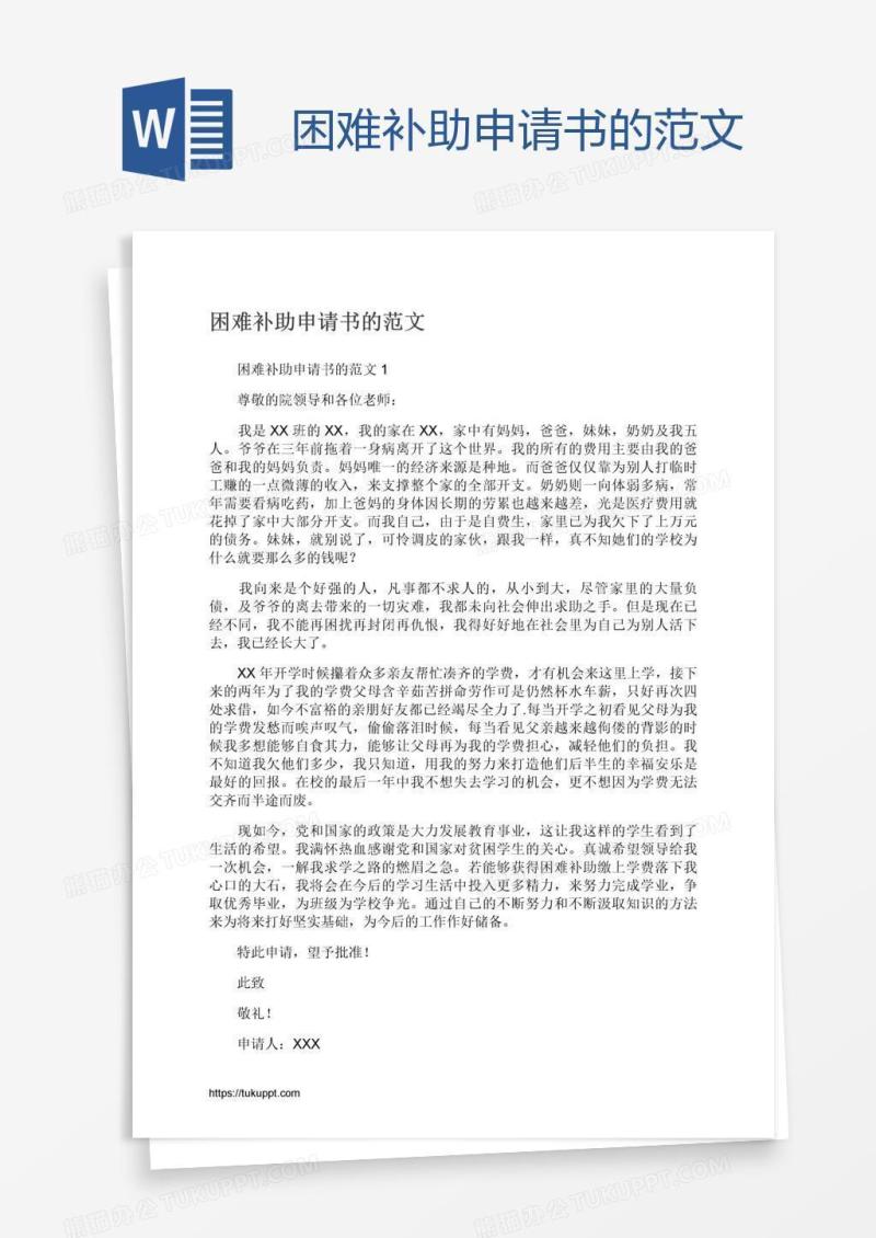 困难补助申请书的范文