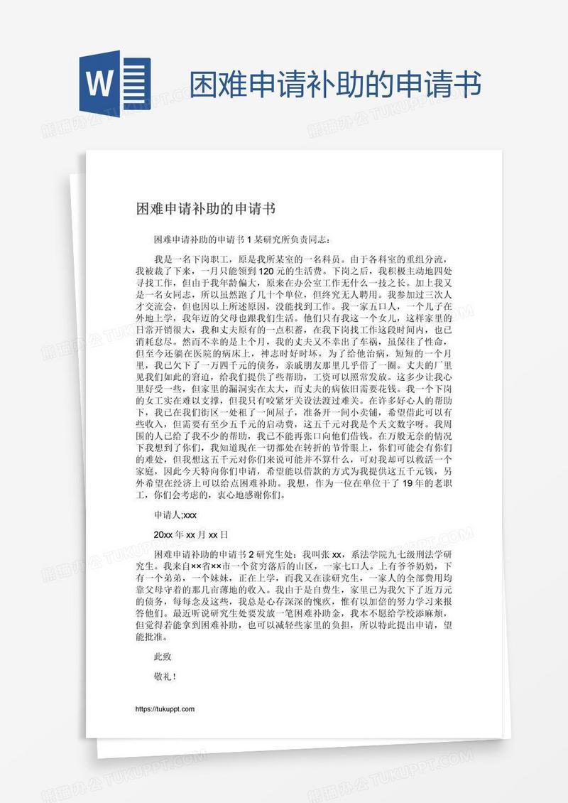 困难申请补助的申请书