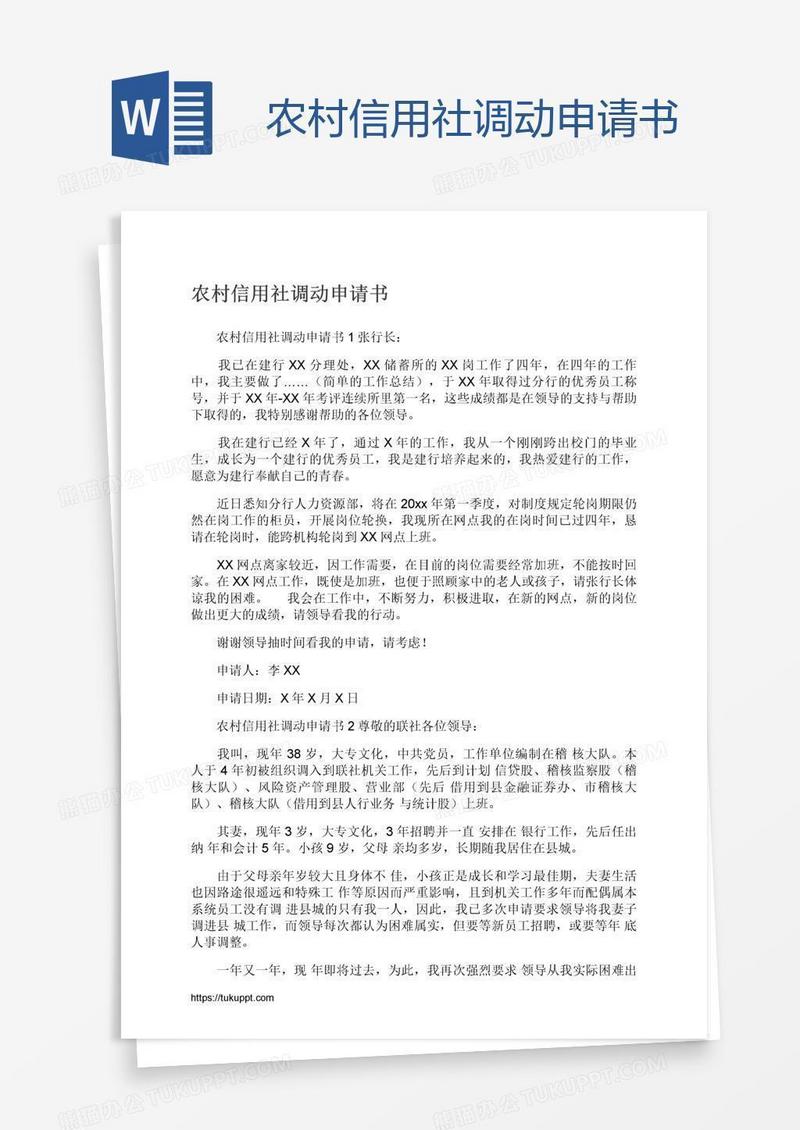 农村信用社调动申请书