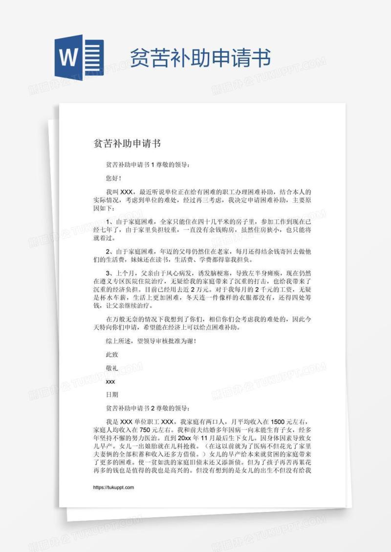 贫苦补助申请书