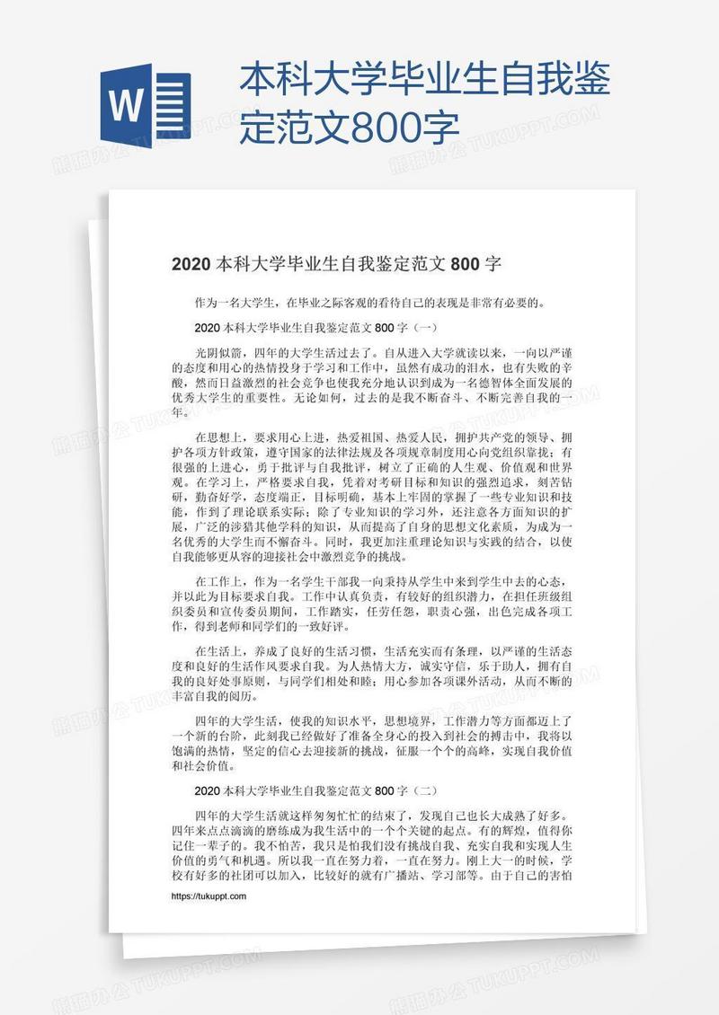 本科大学毕业生自我鉴定范文800字
