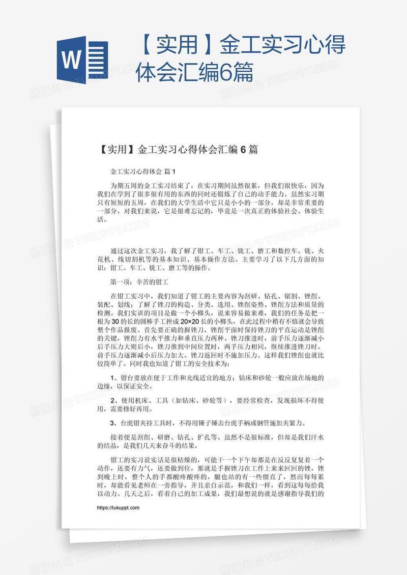【实用】金工实习心得体会汇编6篇