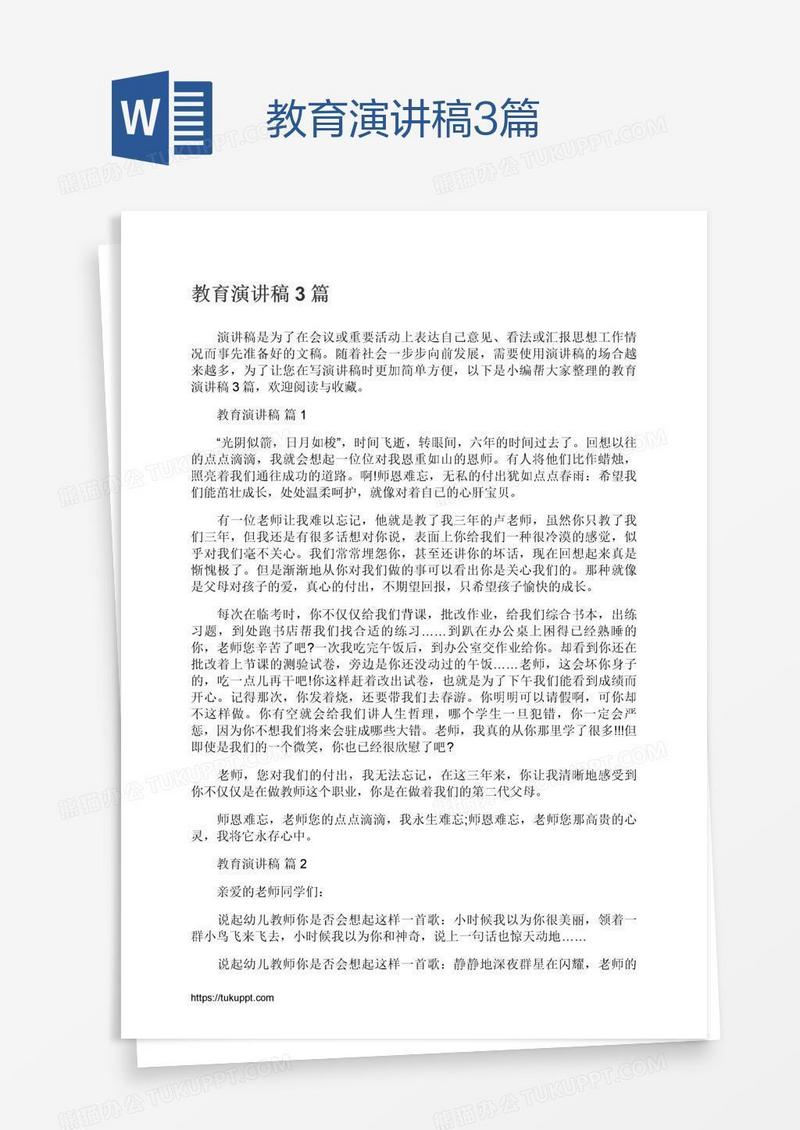 教育演讲稿3篇