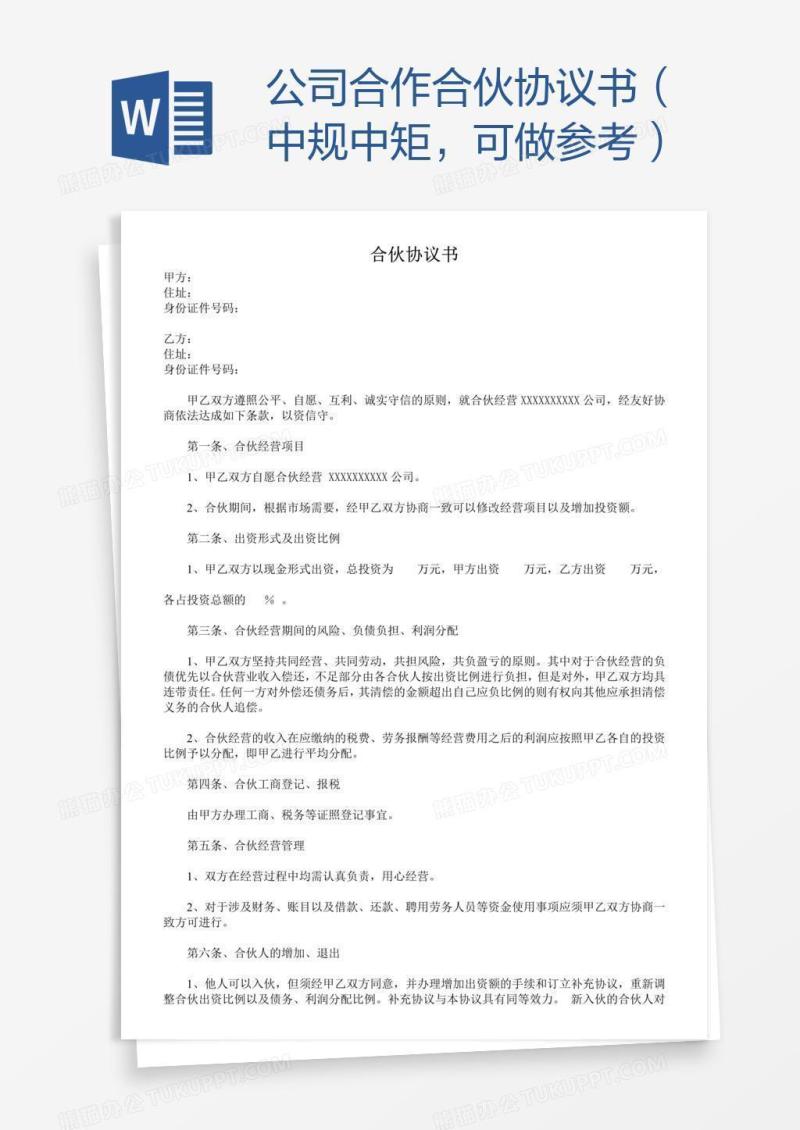 公司合作合伙协议书（中规中矩，可做参考）