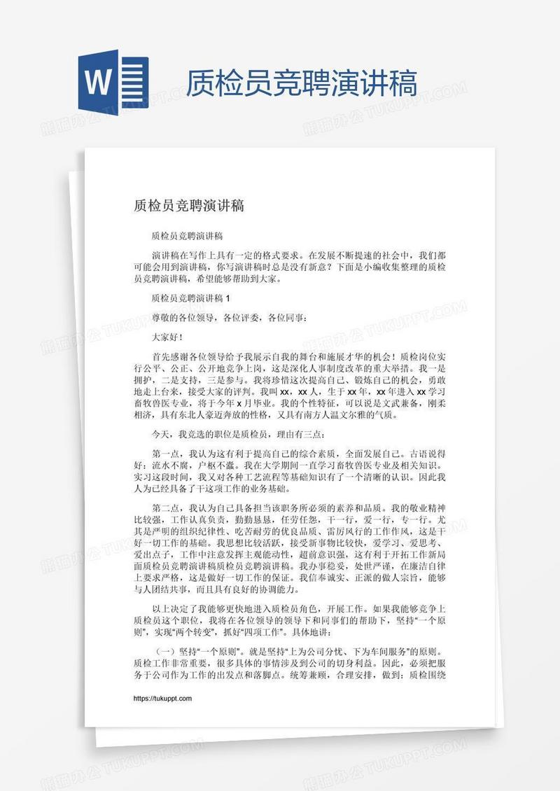 质检员竞聘演讲稿