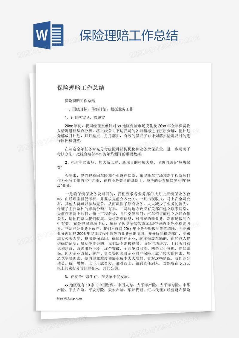 保险理赔工作总结