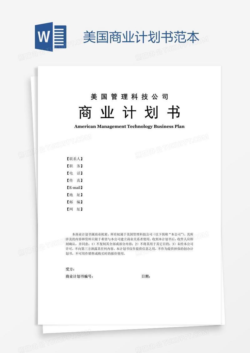 美国商业计划书范本