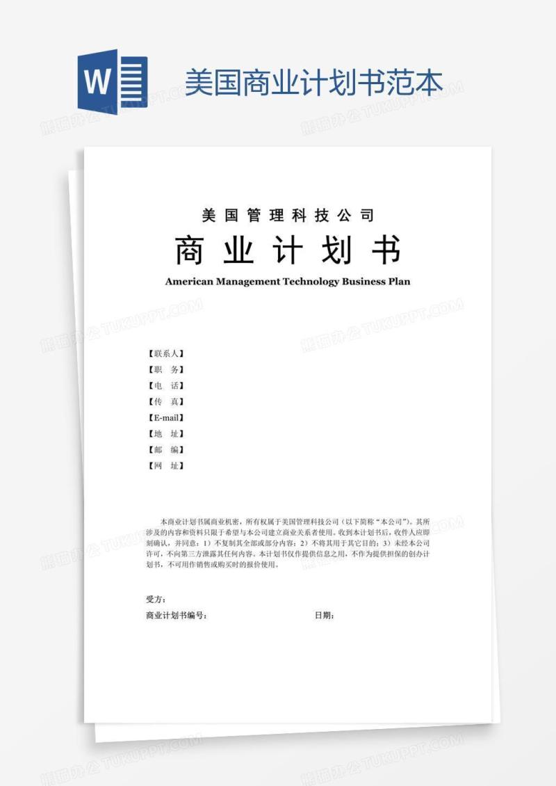 美国商业计划书范本