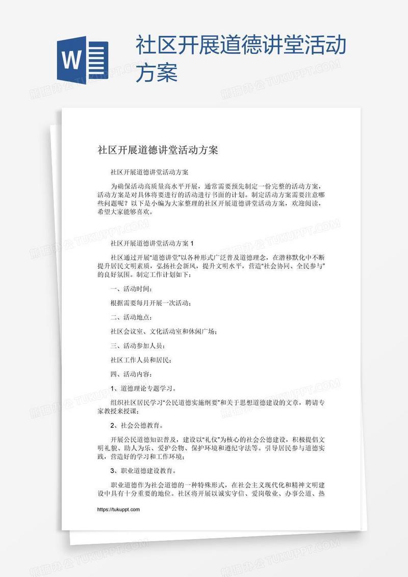 社区开展道德讲堂活动方案