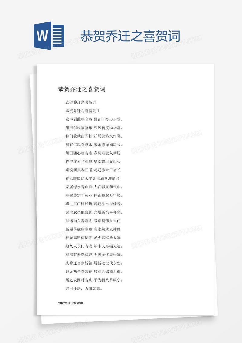 恭贺乔迁之喜贺词