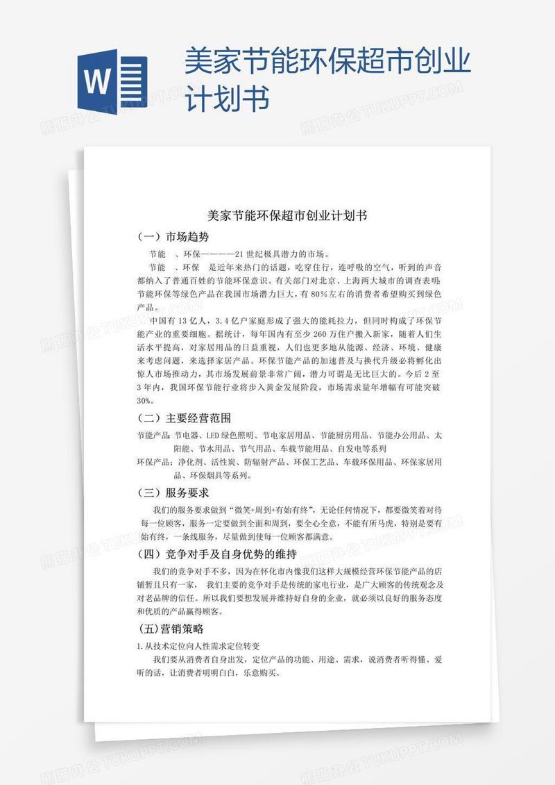 美家节能环保超市创业计划书
