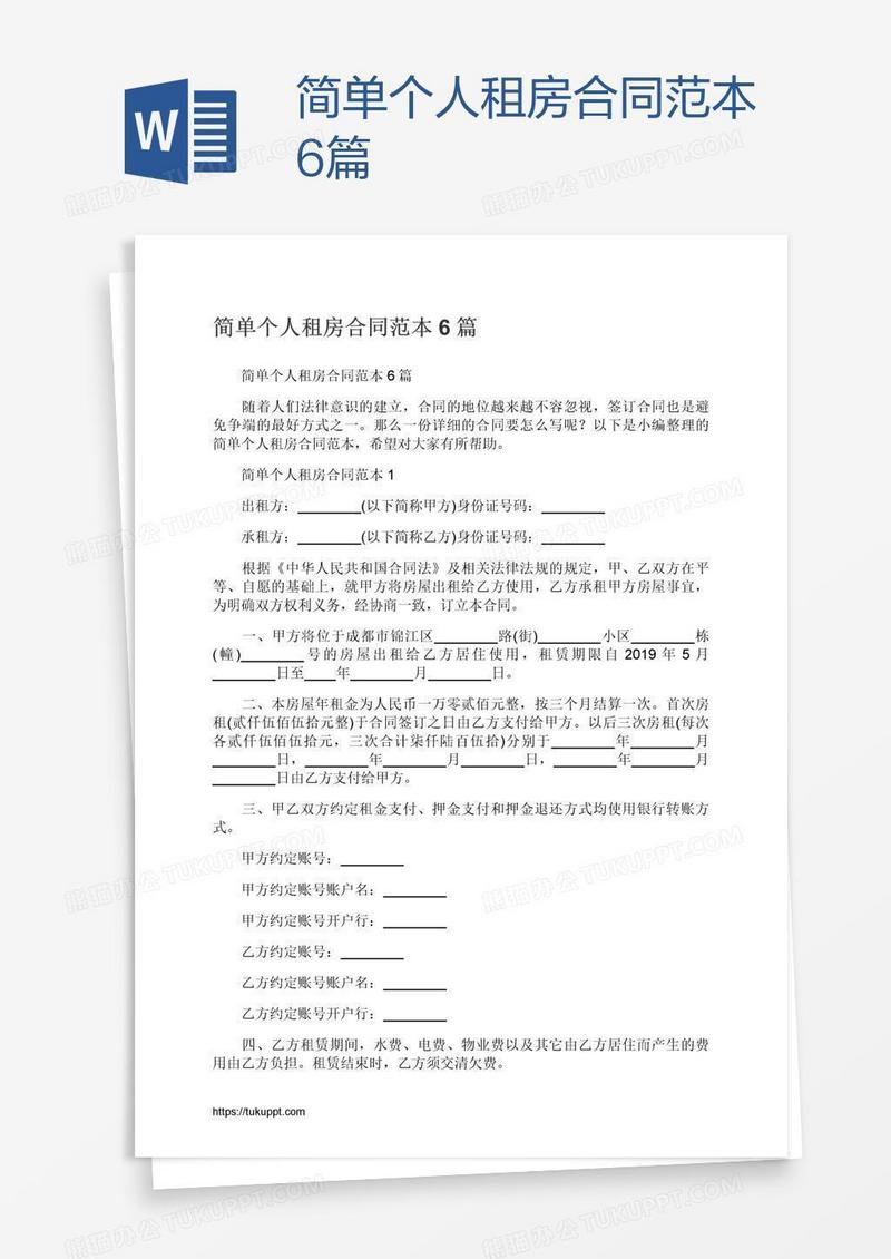 简单个人租房合同范本6篇
