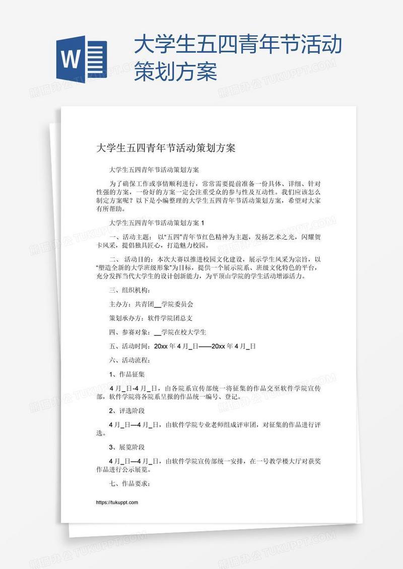 大学生五四青年节活动策划方案