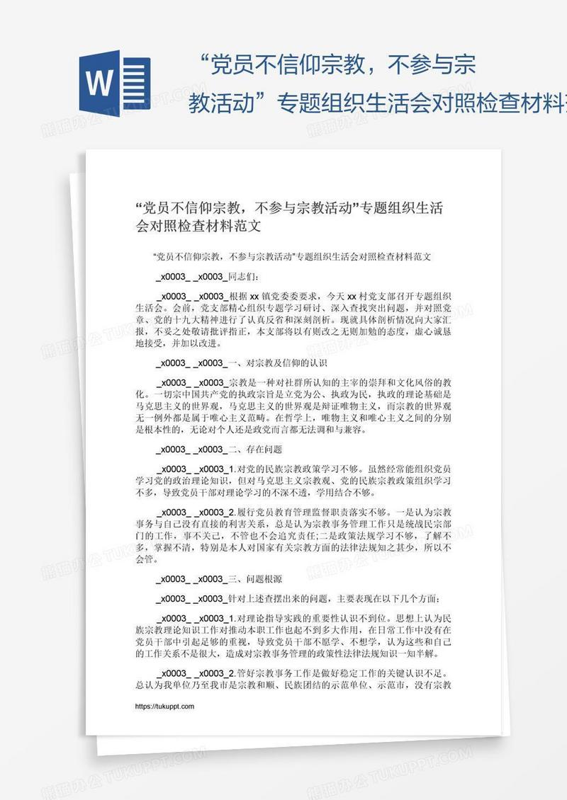 “党员不信仰宗教，不参与宗教活动”专题组织生活会对照检查材料范文