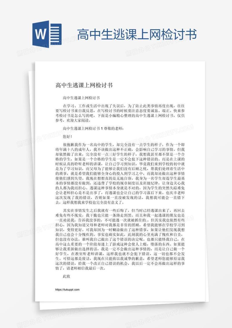 高中生逃课上网检讨书