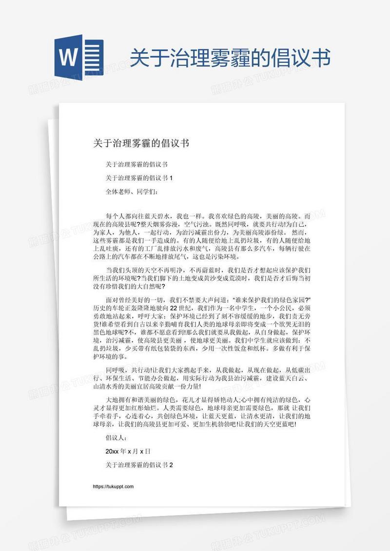 关于治理雾霾的倡议书