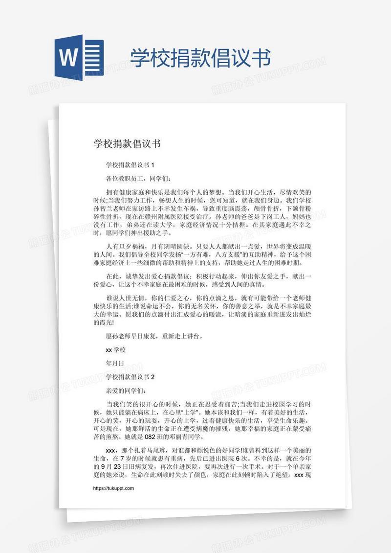 学校捐款倡议书