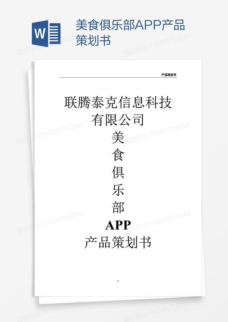 美食俱乐部APP产品策划书