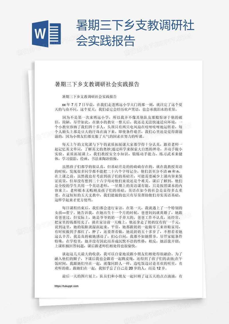 暑期三下乡支教调研社会实践报告