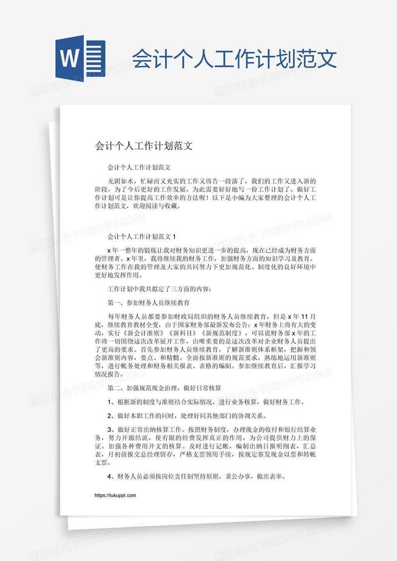 会计个人工作计划范文