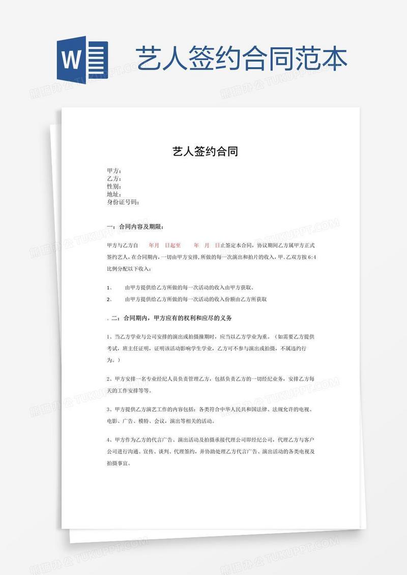 艺人签约合同范本