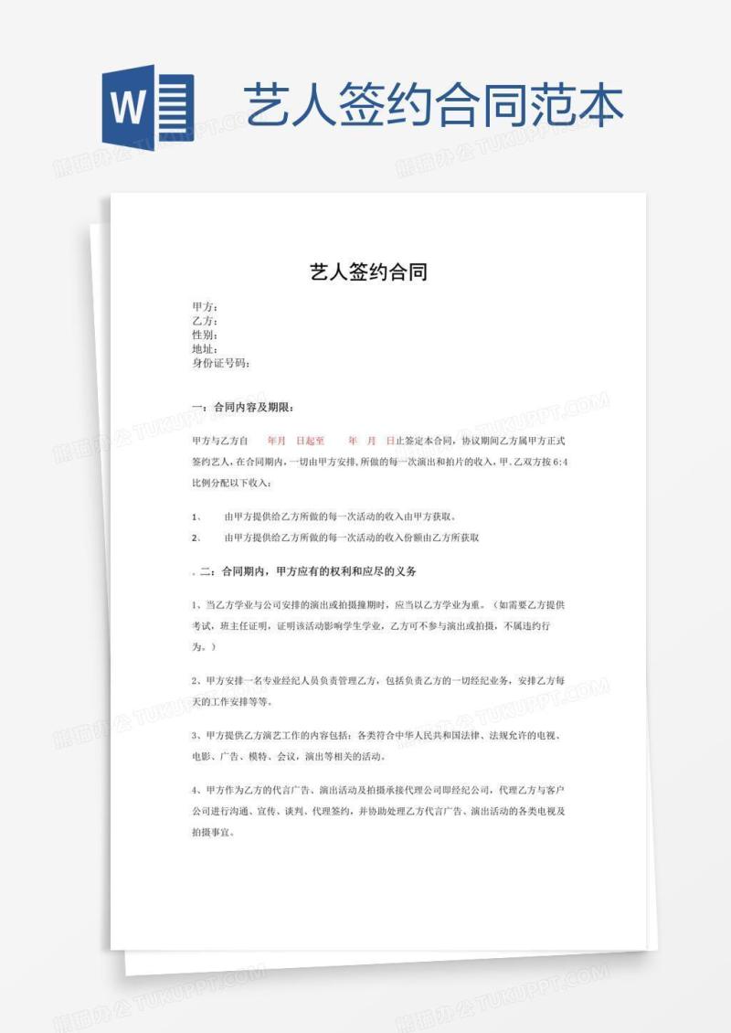 艺人签约合同范本