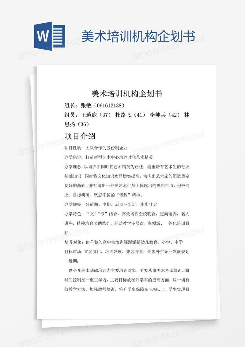 美术培训机构企划书