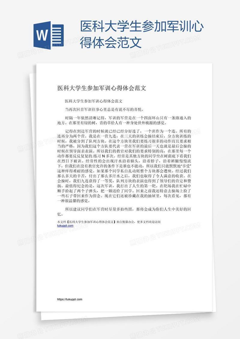 医科大学生参加军训心得体会范文