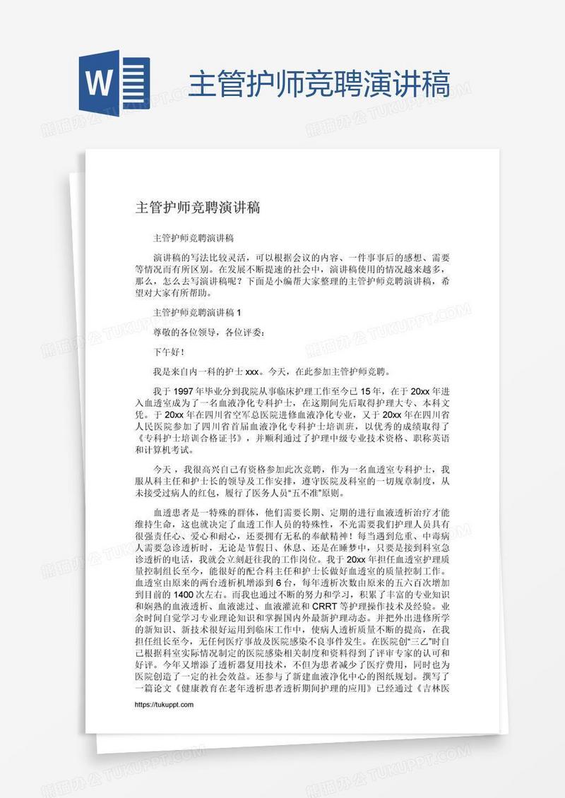 主管护师竞聘演讲稿