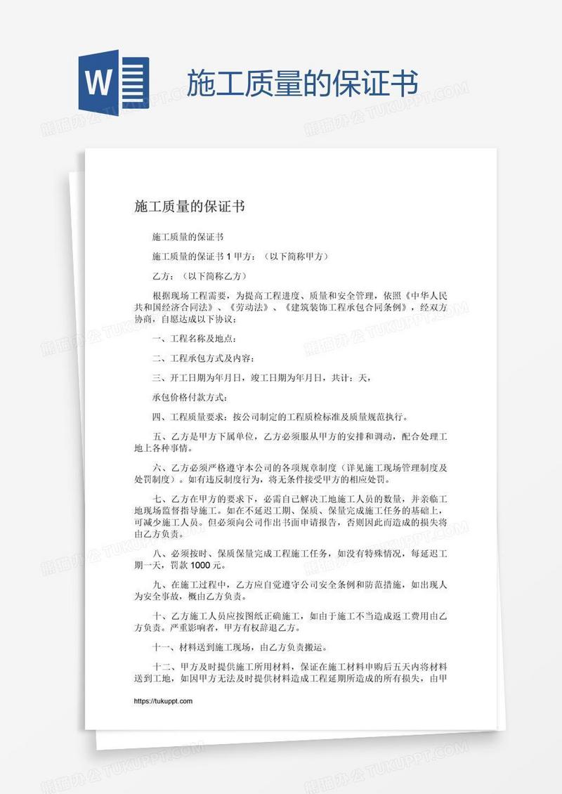 施工质量的保证书